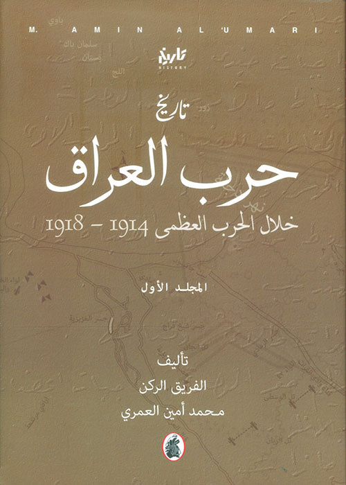 تاريخ حرب العراق خلال الحرب العظمى 1914 - 1918  المجلد ثالث