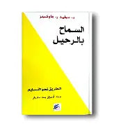 السماح بالرحيل