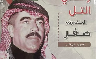 وصفي التل ... الملف رقم صفر