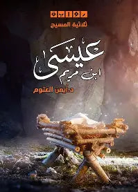 عيسي ابن مريم