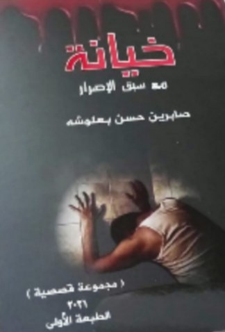 خيانة مع سبق الإصرار