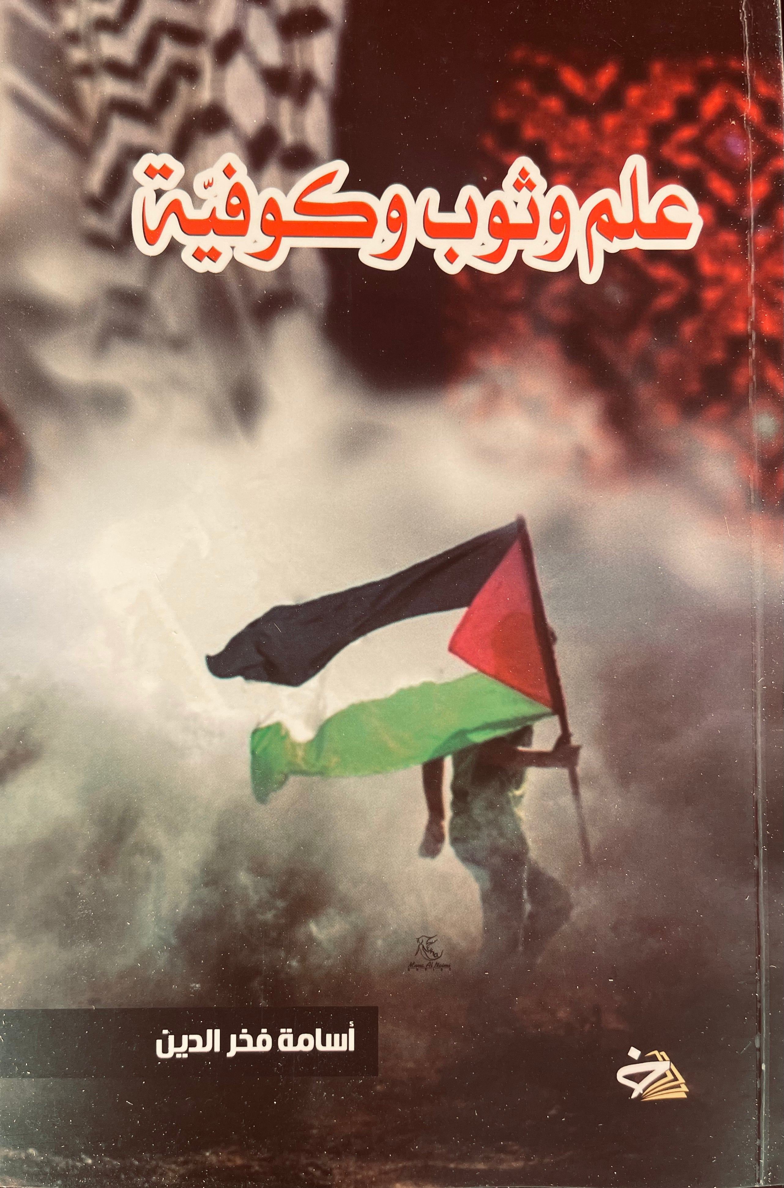 علم و ثوب و كوفية علم و ثوب و كوفية