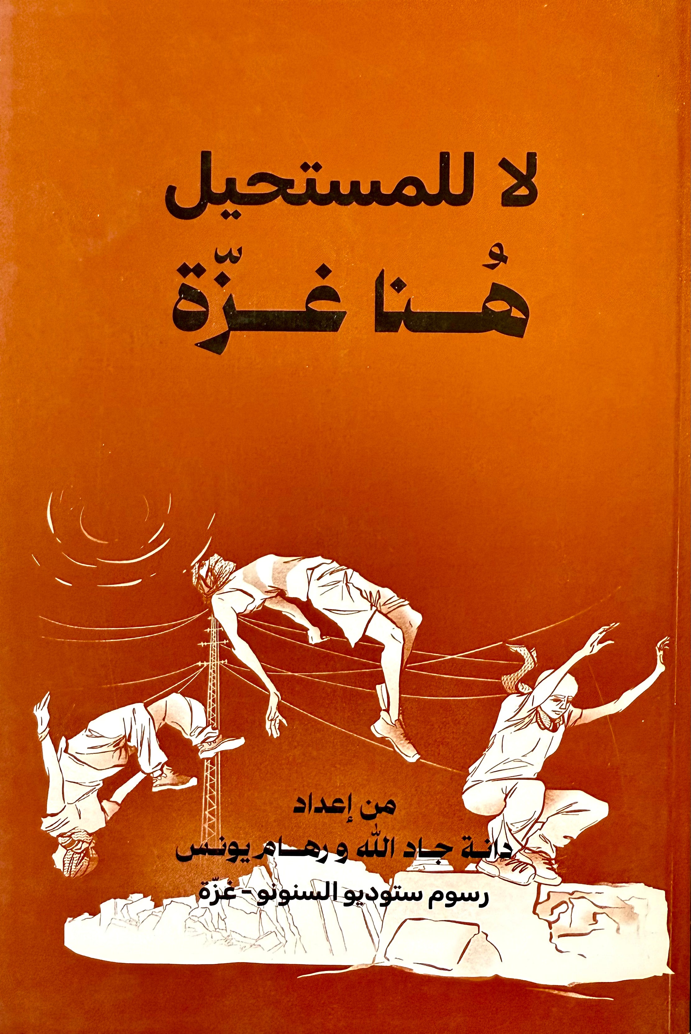 هنا غزة هنا غزة
