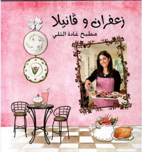 زعفران و فانيلا