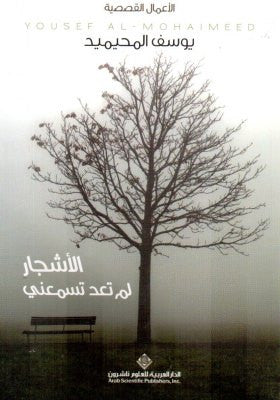 الأشجار لم تعد تسمعني