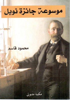 موسوعة جائزة نوبل