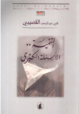 التنمية الاسئلة الكبرى