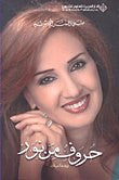 حروف من نور - وجدانيات حروف من نور - وجدانيات