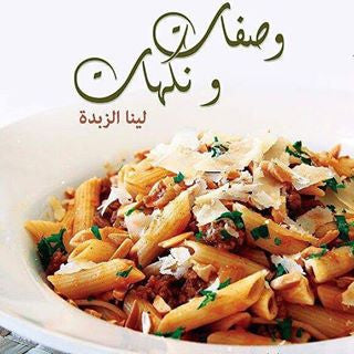 وصفات ونكهات