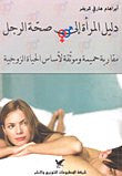 دليل المراة الى صحة الرجل دليل المراة الى صحة الرجل