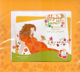 مشوارك مع الحمل