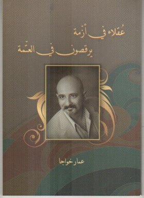عقلاء في أزمة يرقصون في العتمة