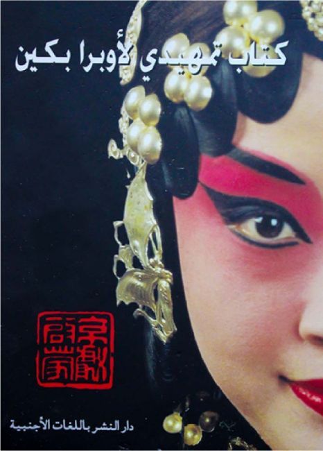 كتاب تمهيدي لأوبرا بكين