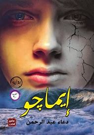 ايماجو ايماجو