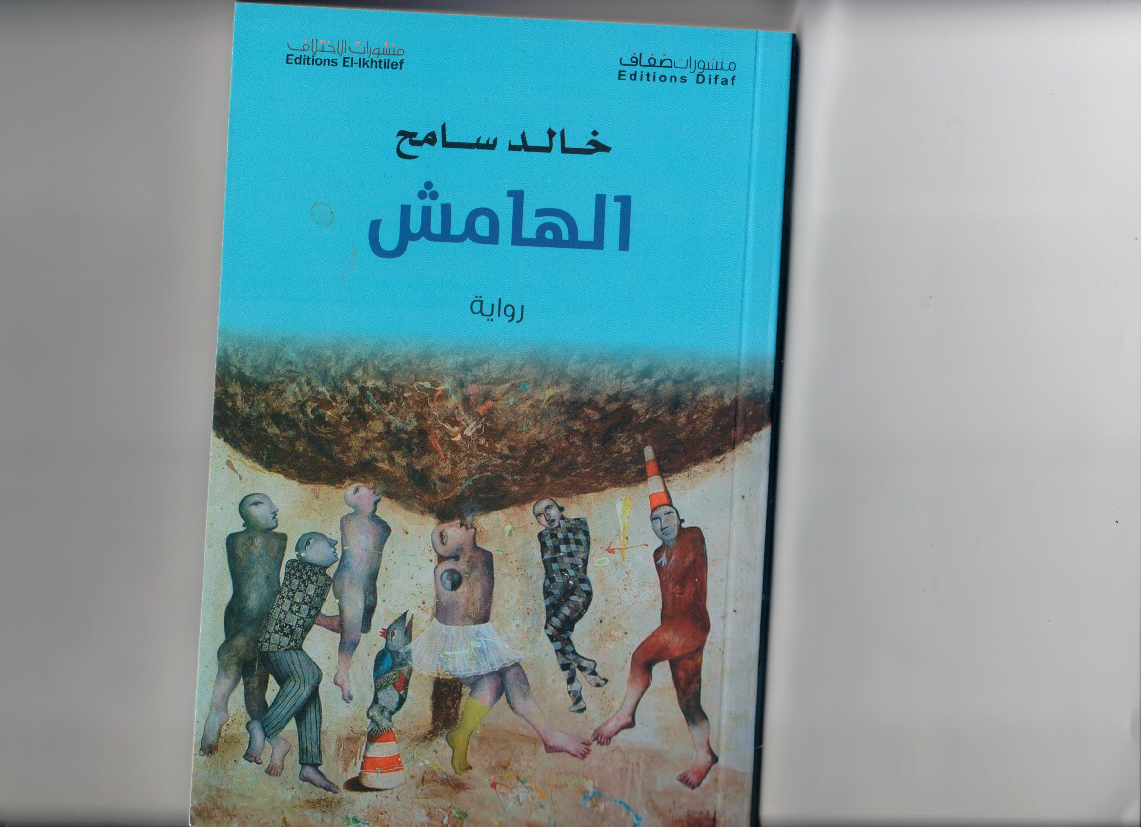 الهامش الهامش