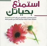 استمتع بحياتك استمتع بحياتك