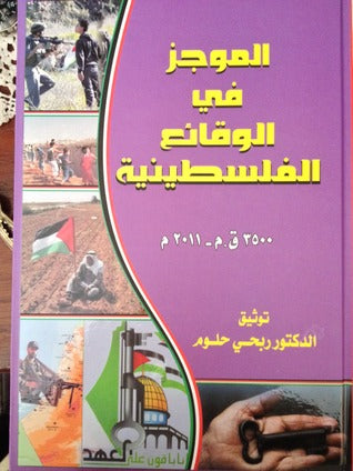 الموجز في الوقائع الفلسطينيه الموجز في الوقائع الفلسطينيه