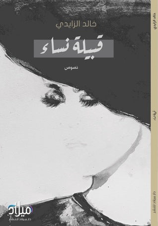 قبيلة نساء