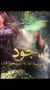 جود فارسة الغابة المسحورة جود فارسة الغابة المسحورة