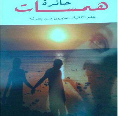 همسات حائرة