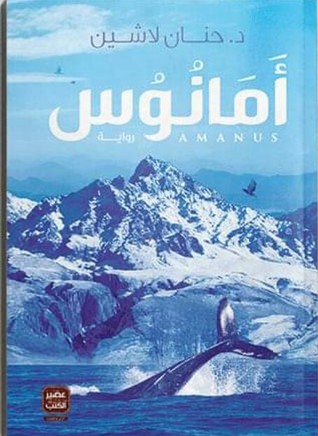 امانوس امانوس