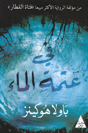 في عتمة الماء