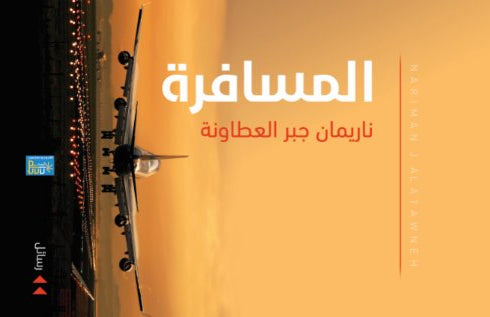 المسافرة المسافرة
