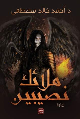 ملائك نصيبين ملائك نصيبين