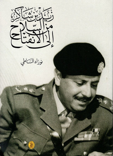 زيد بن شاكر من السلاح إلى الإنفتاح