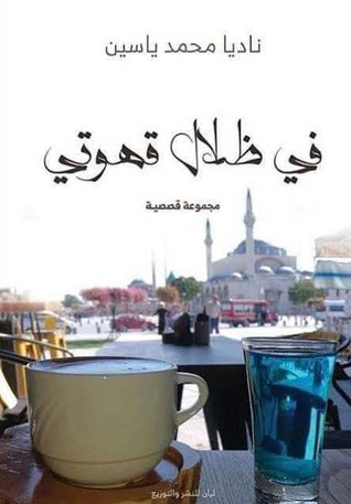 في ظلال قهوتي