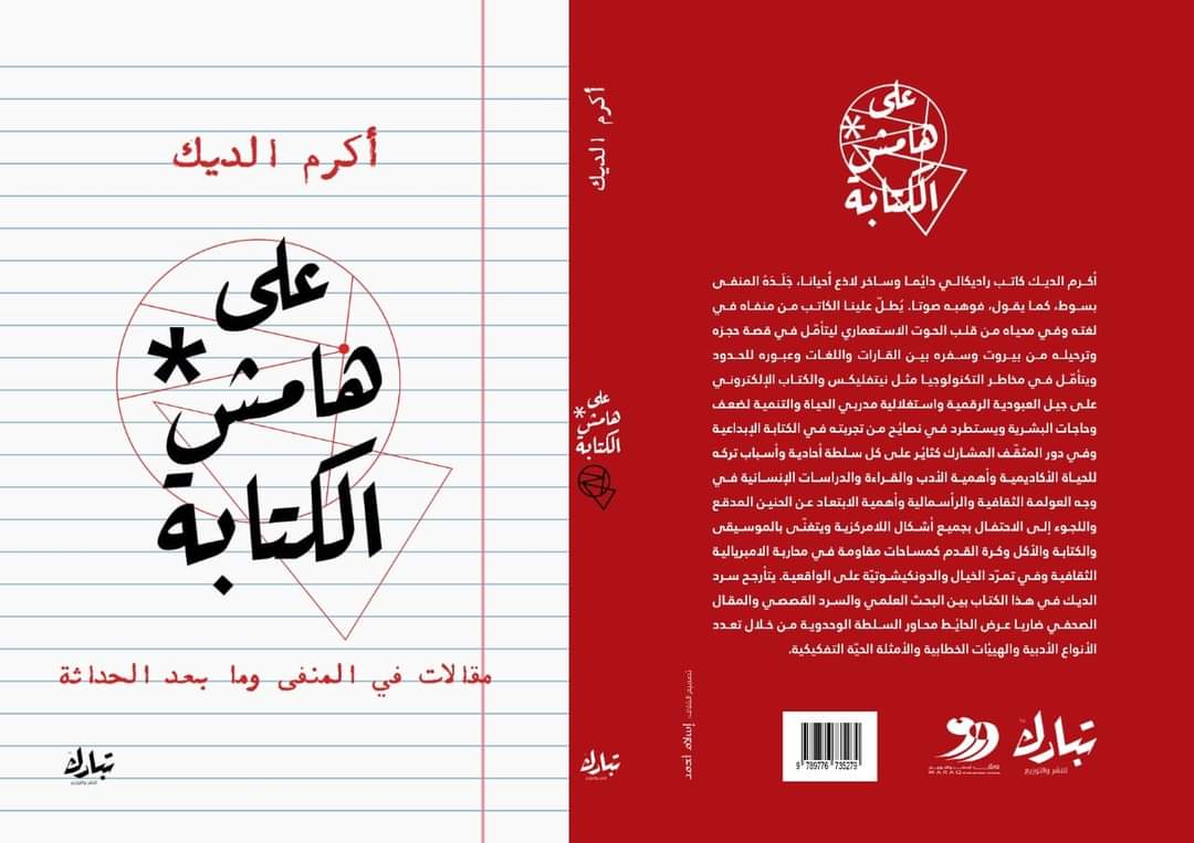 على هامش الكتابه على هامش الكتابه