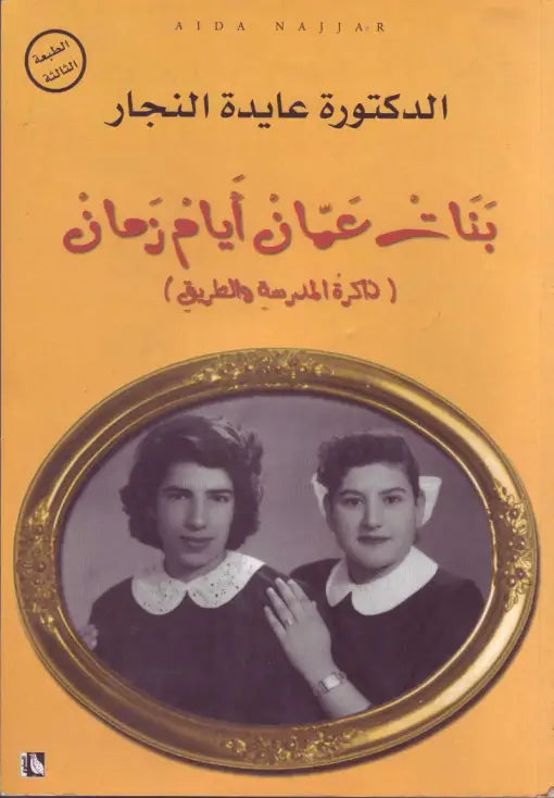 بنات عمان أيام زمان