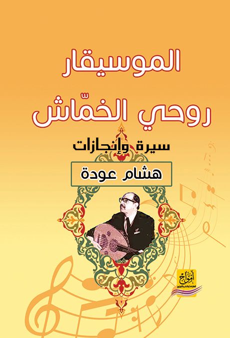 الموسيقار روحي الخماش.. سيرة وإنجازات الموسيقار روحي الخماش.. سيرة وإنجازات