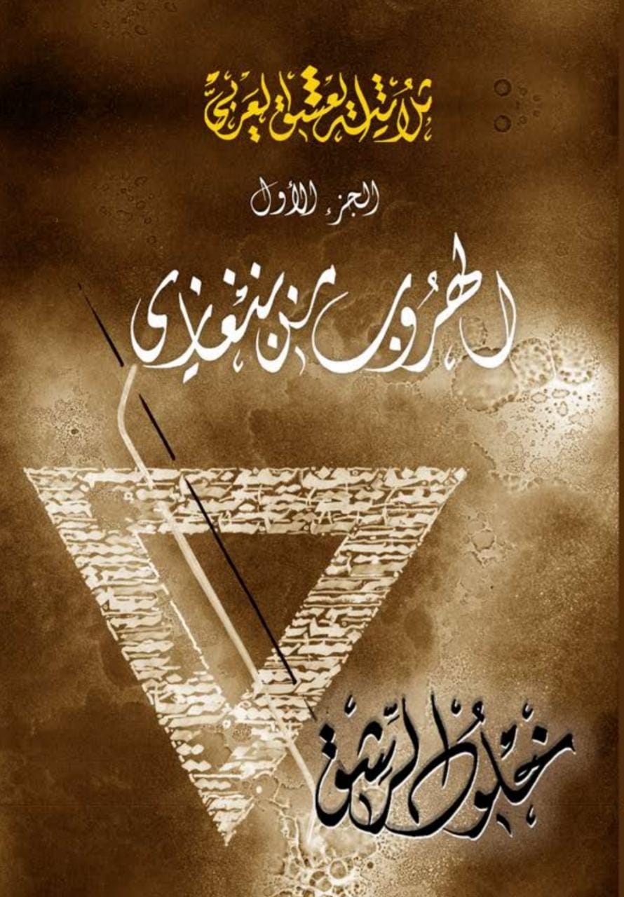 ثلاثية العشق العربي ثلاثية العشق العربي