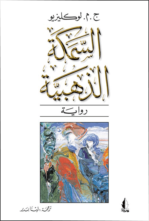 السمكة الذهبية السمكة الذهبية