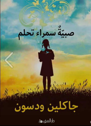 صبية سمراء تحلم