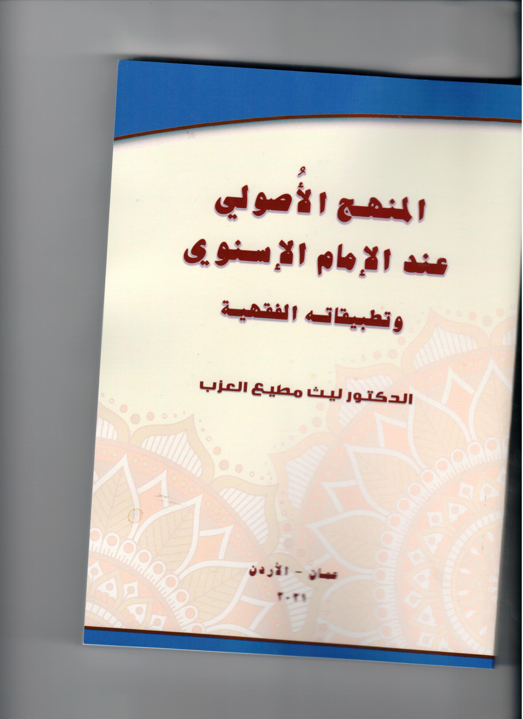 المنهج الأصولي عند الامام الأسنوي المنهج الأصولي عند الامام الأسنوي
