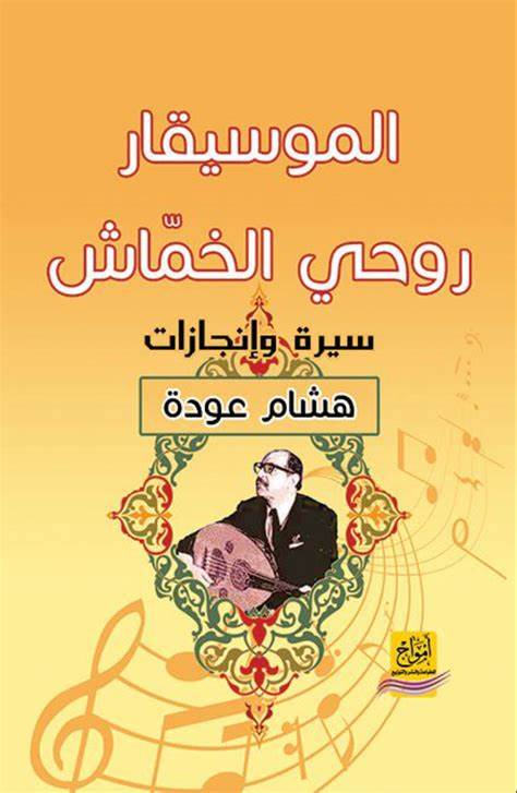 الموسيقار روحي الخماش.. سيرة وإنجازات (bargain)