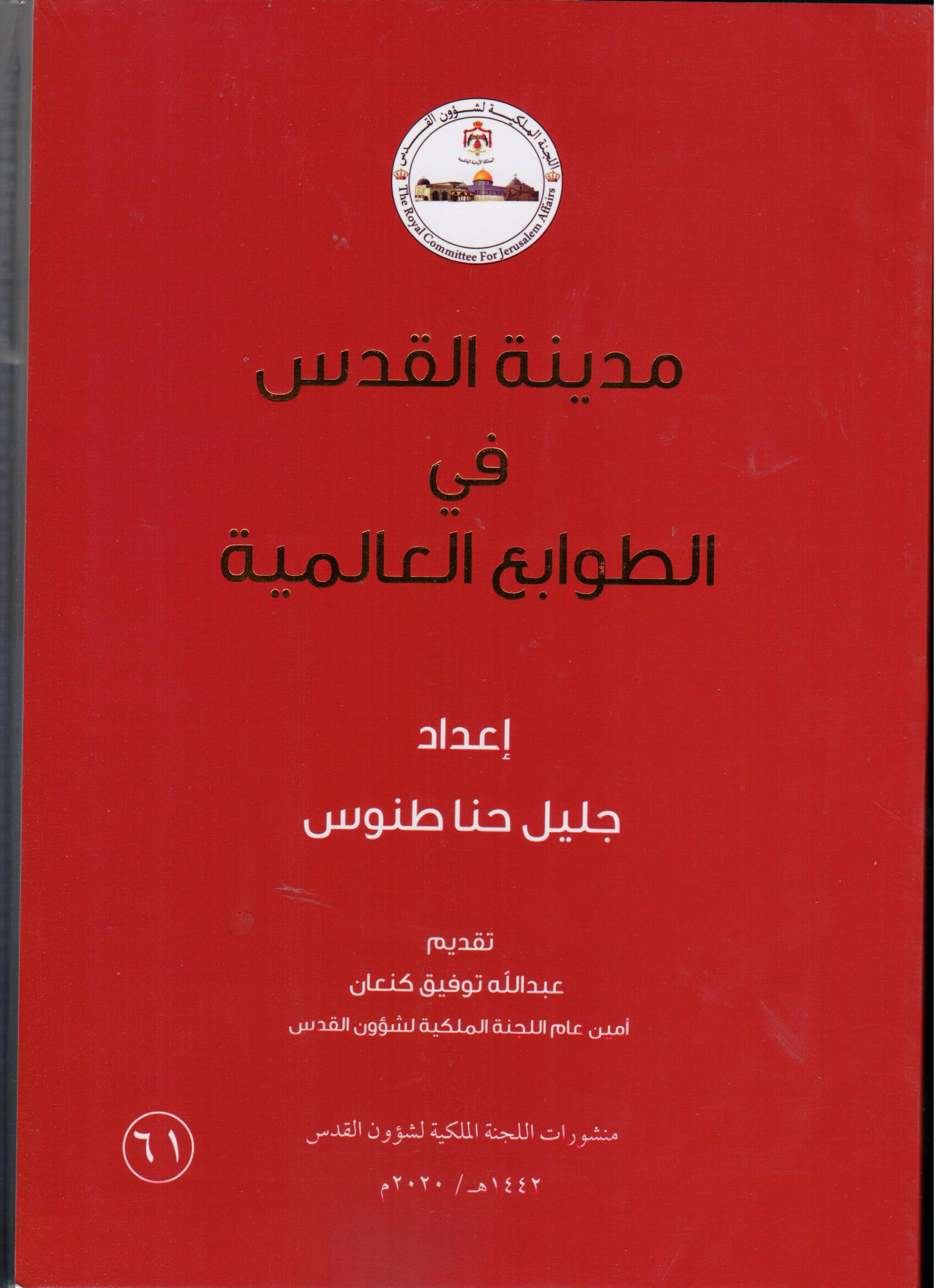 مدينة القدس في الطوابع العالمية مدينة القدس في الطوابع العالمية