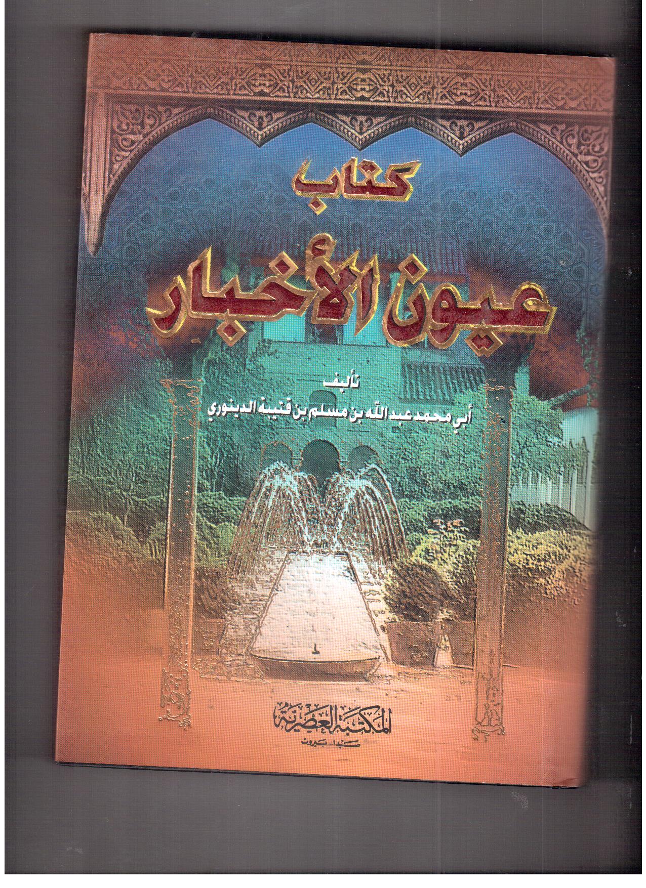 كتاب عيون الأخبار كتاب عيون الأخبار