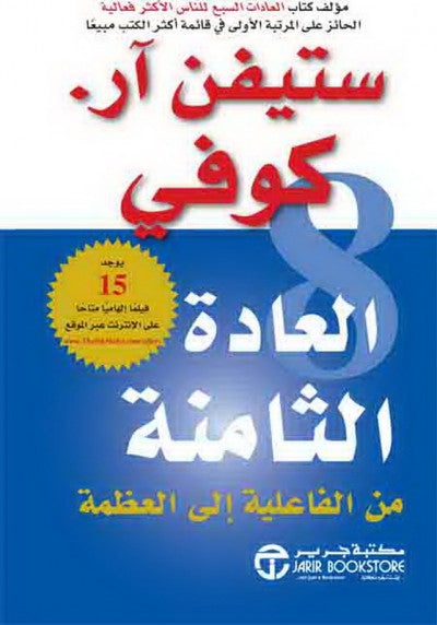 العادة الثامنة من الفعالية إلى العظمة العادة الثامنة من الفعالية إلى العظمة