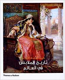 The Worldwide History of Dress (English and Arabic Edition)