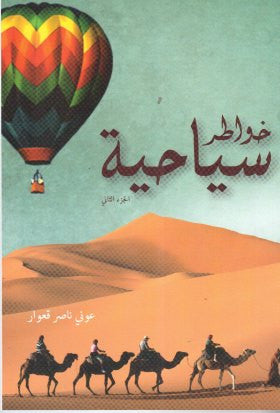 خواطر سياحية الجزء الثاني