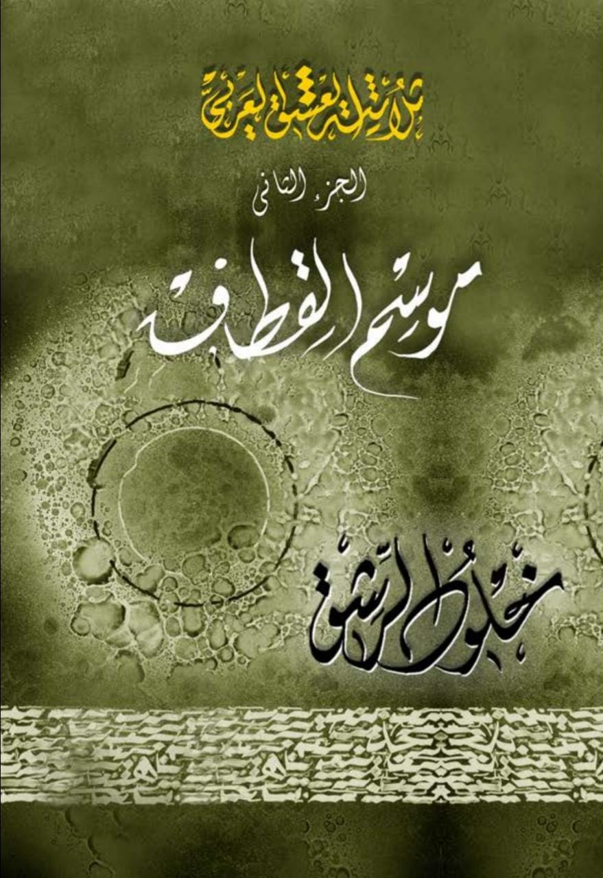 ثلاثية العشق العربي