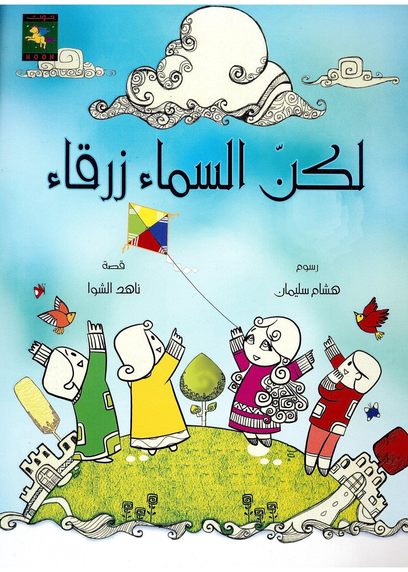 لكن السماء زرقاء لكن السماء زرقاء