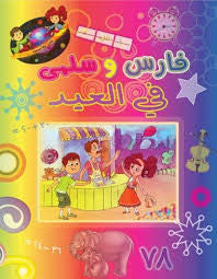 فارس و سلمى في العيد