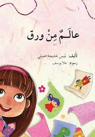 عالم من ورق