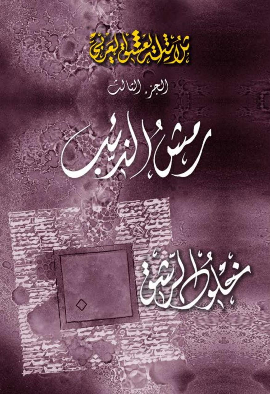 ثلاثية العشق العربي ثلاثية العشق العربي