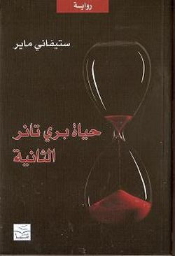 حياة بري تانر الثانيه | ستيفاني ماير حياة بري تانر الثانيه | ستيفاني ماير