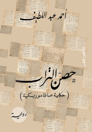حصن التراب : حكاية عائلة موريسكية حصن التراب : حكاية عائلة موريسكية